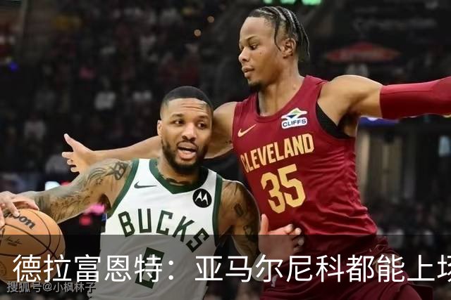 德拉富恩特：亚马尔尼科都能上场 库库去皇马为他开心