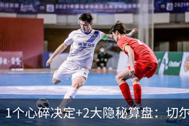 1个心碎决定+2大隐秘算盘：切尔西卖掉他，皇马捡到宝了？